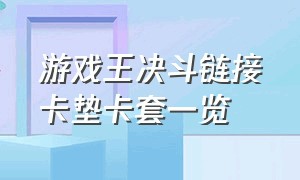 游戏王决斗链接卡垫卡套一览