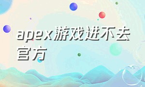 apex游戏进不去官方