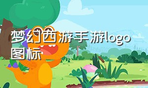 梦幻西游手游logo图标