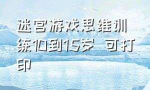 迷宫游戏思维训练10到15岁 可打印