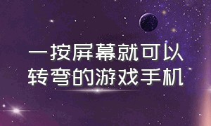 一按屏幕就可以转弯的游戏手机