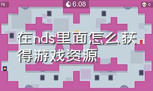 在nds里面怎么获得游戏资源