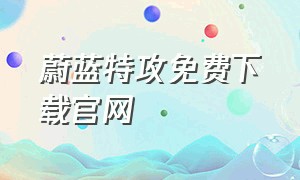 蔚蓝特攻免费下载官网