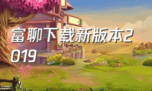 富聊下载新版本2019