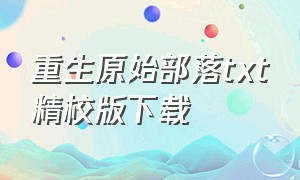 重生原始部落txt精校版下载