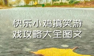 快乐小鸡搞笑游戏攻略大全图文