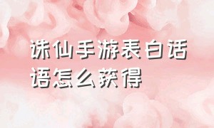 诛仙手游表白话语怎么获得