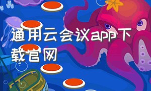 通用云会议app下载官网