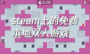 steam上的免费本地双人游戏