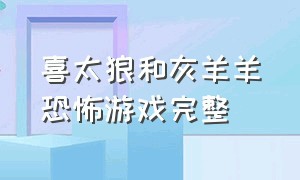 喜太狼和灰羊羊恐怖游戏完整