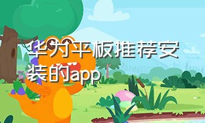 华为平板推荐安装的app