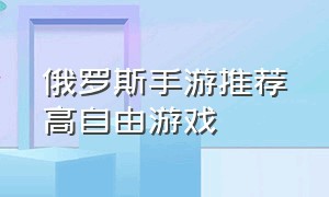 俄罗斯手游推荐高自由游戏