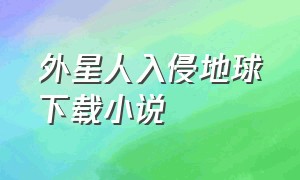 外星人入侵地球下载小说