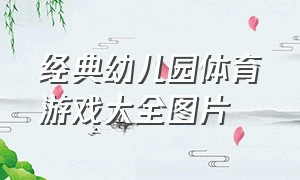 经典幼儿园体育游戏大全图片