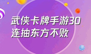 武侠卡牌手游30连抽东方不败