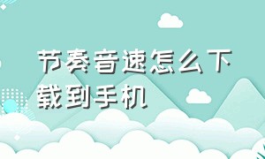 节奏音速怎么下载到手机