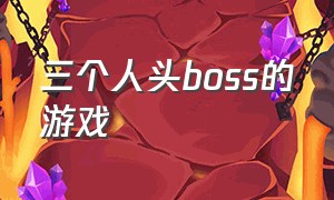 三个人头boss的游戏