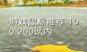 游戏鼠标推荐 100 200以内