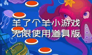 羊了个羊小游戏无限使用道具版