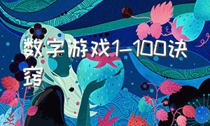 数字游戏1-100诀窍