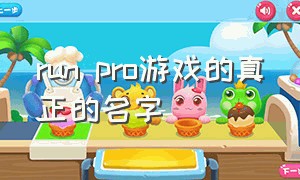 run pro游戏的真正的名字