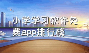 小学学习软件免费app排行榜