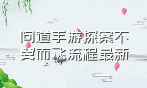 问道手游探案不翼而飞流程最新