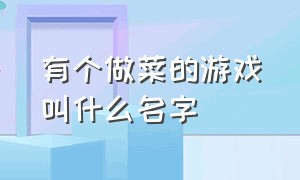 有个做菜的游戏叫什么名字