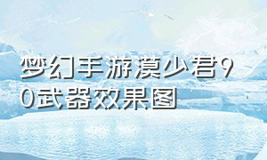 梦幻手游漠少君90武器效果图