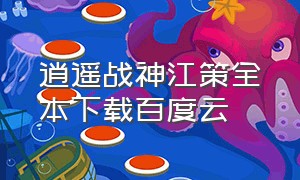 逍遥战神江策全本下载百度云