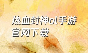 热血封神ol手游官网下载