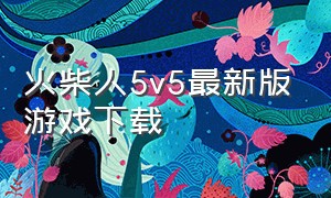 火柴人5v5最新版游戏下载