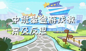 中班攀登游戏教案及反思