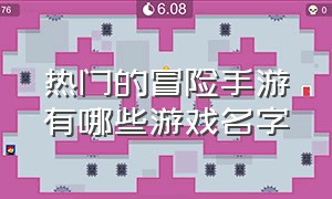 热门的冒险手游有哪些游戏名字