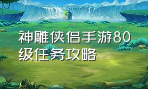 神雕侠侣手游80级任务攻略