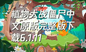 植物大战僵尸中文原版完整版下载6.1.11