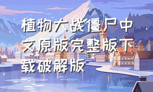 植物大战僵尸中文原版完整版下载破解版