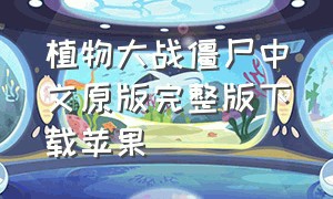 植物大战僵尸中文原版完整版下载苹果