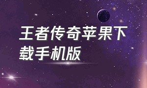 王者传奇苹果下载手机版