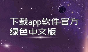下载app软件官方绿色中文版