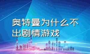 奥特曼为什么不出剧情游戏