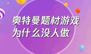 奥特曼题材游戏为什么没人做