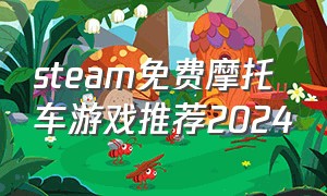 steam免费摩托车游戏推荐2024