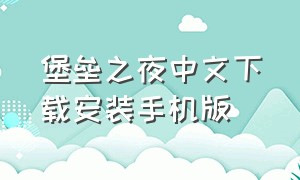 堡垒之夜中文下载安装手机版