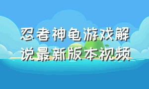 忍者神龟游戏解说最新版本视频