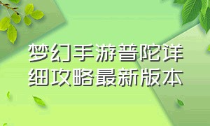 梦幻手游普陀详细攻略最新版本