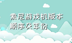 索尼游戏机版本顺序及年份