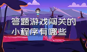 答题游戏闯关的小程序有哪些