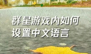 群星游戏内如何设置中文语言