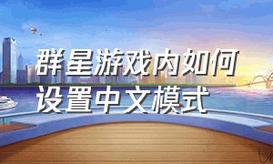 群星游戏内如何设置中文模式